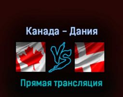 Канада — Дания 23 мая 2022 года прямая трансляция