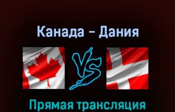 Канада — Дания 23 мая 2022 года прямая трансляция