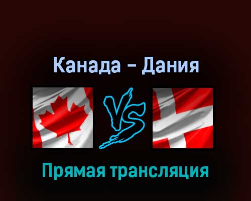 Канада — Дания 23 мая 2022 года прямая трансляция Канада — Дания 23 мая 2022 года прямая трансляция