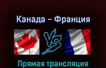 Канада — Франция 24 мая 2022 года прямая трансляция