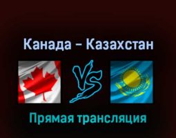 Канада — Казахстан 19 мая 2022 года прямая трансляция