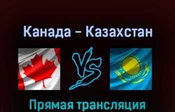 Канада — Казахстан 19 мая 2022 года прямая трансляция