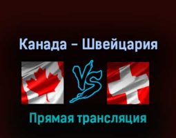 Канада — Швейцария 21 мая 2022 года прямая трансляция