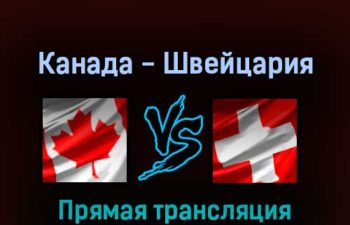 Канада — Швейцария 21 мая 2022 года прямая трансляция