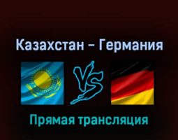 Казахстан — Германия 22 мая 2022 года прямая трансляция