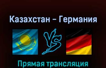 Казахстан — Германия 22 мая 2022 года прямая трансляция