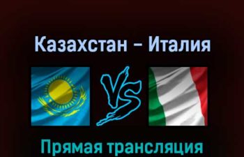 Казахстан — Италия 23 мая 2022 года прямая трансляция