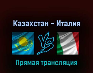 Казахстан — Италия 23 мая 2022 года прямая трансляция