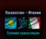 Казахстан — Италия 23 мая 2022 года прямая трансляция