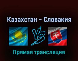 Казахстан — Словакия 20 мая 2022 года прямая трансляция