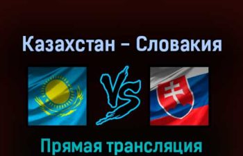 Казахстан — Словакия 20 мая 2022 года прямая трансляция