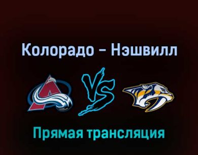 Колорадо Эвеланш — Нэшвилл Предаторз 4 мая 2022 года прямая трансляция