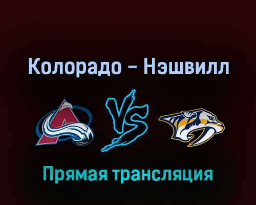 Колорадо Эвеланш — Нэшвилл Предаторз 4 мая 2022 года прямая трансляция
