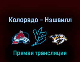 Колорадо Эвеланш — Нэшвилл Предаторз 6 мая 2022 года прямая трансляция