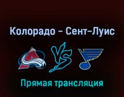 Колорадо Эвеланш — Сент-Луис Блюз 18 мая 2022 года прямая трансляция