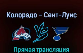 Колорадо Эвеланш — Сент-Луис Блюз 18 мая 2022 года прямая трансляция