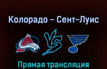 Колорадо Эвеланш — Сент-Луис Блюз 26 мая 2022 года прямая трансляция
