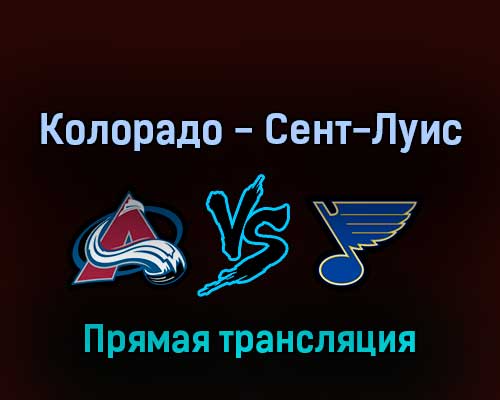 Колорадо Эвеланш — Сент-Луис Блюз 26 мая 2022 года прямая трансляция Колорадо Эвеланш — Сент-Луис Блюз 26 мая 2022 года прямая трансляция