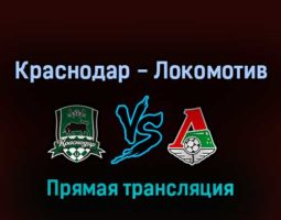Краснодар — Локомотив 4 мая 2022 года прямая трансляция
