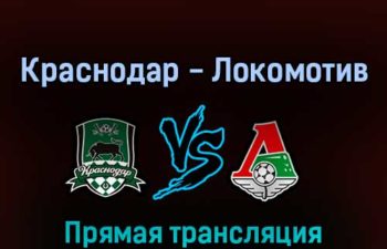 Краснодар — Локомотив 4 мая 2022 года прямая трансляция