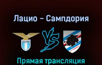 Лацио — Сампдория 7 мая 2022 года прямая трансляция