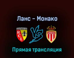 Ланс — Монако 21 мая 2022 года прямая трансляция