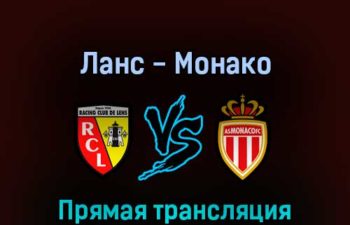 Ланс — Монако 21 мая 2022 года прямая трансляция