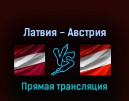 Латвия — Австрия 20 мая 2022 года прямая трансляция
