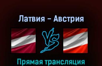 Латвия — Австрия 20 мая 2022 года прямая трансляция