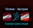 Латвия — Австрия 20 мая 2022 года прямая трансляция