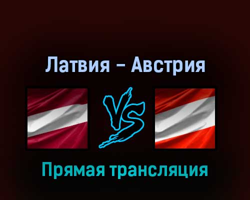 Латвия — Австрия 20 мая 2022 года прямая трансляция