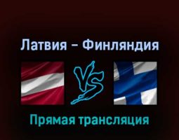 Латвия — Финляндия 14 мая 2022 года прямая трансляция