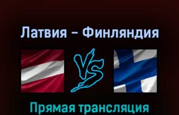 Латвия — Финляндия 14 мая 2022 года прямая трансляция