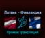 Латвия — Финляндия 14 мая 2022 года прямая трансляция