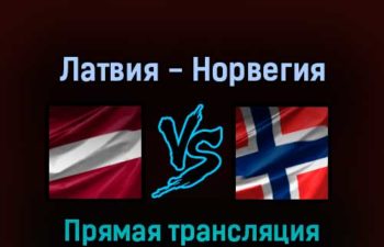 Латвия — Норвегия 16 мая 2022 года прямая трансляция