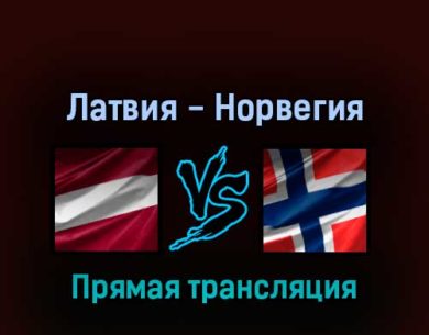 Латвия — Норвегия 16 мая 2022 года прямая трансляция