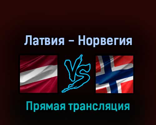 Латвия — Норвегия 16 мая 2022 года прямая трансляция Латвия — Норвегия 16 мая 2022 года прямая трансляция