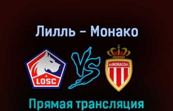 Лилль — Монако 6 мая 2022 года прямая трансляция