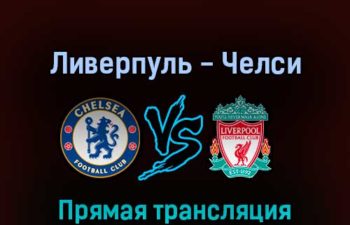 Ливерпуль — Челси 14 мая 2022 года прямая трансляция