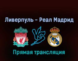 Ливерпуль — Реал Мадрид 28 мая 2022 года прямая трансляция