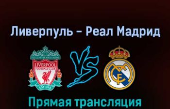 Ливерпуль — Реал Мадрид 28 мая 2022 года прямая трансляция