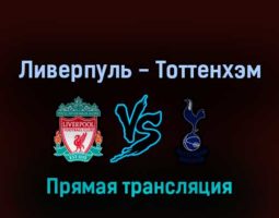 Ливерпуль — Тоттенхэм 7 мая 2022 года прямая трансляция