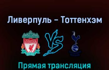 Ливерпуль — Тоттенхэм 7 мая 2022 года прямая трансляция