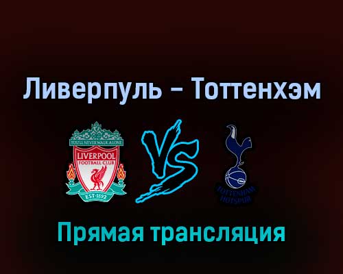 Ливерпуль — Тоттенхэм 7 мая 2022 года прямая трансляция Ливерпуль — Тоттенхэм 7 мая 2022 года прямая трансляция
