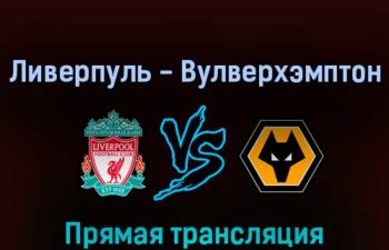 Ливерпуль — Вулверхэмптон 22 мая 2022 года прямая трансляция