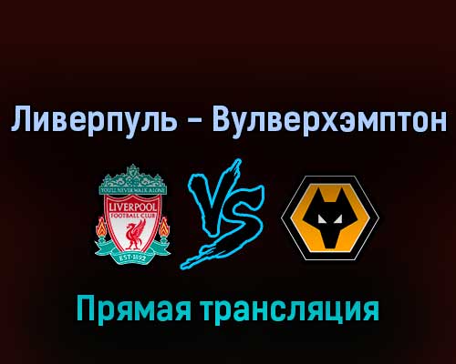 Ливерпуль — Вулверхэмптон 22 мая 2022 года прямая трансляция Ливерпуль — Вулверхэмптон 22 мая 2022 года прямая трансляция