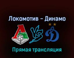 Локомотив — Динамо 14 мая 2022 года прямая трансляция