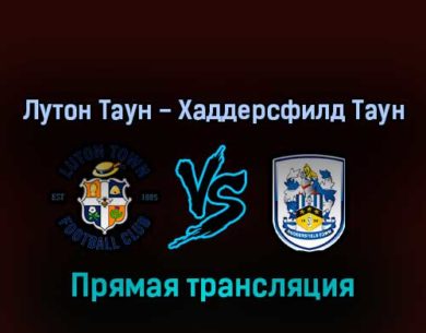 Лутон Таун — Хаддерсфилд Таун 13 мая 2022 года прямая трансляция