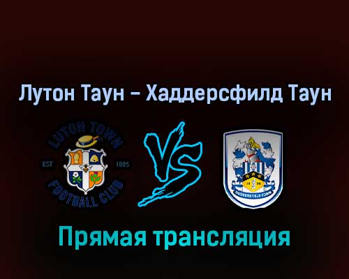 Лутон Таун — Хаддерсфилд Таун 13 мая 2022 года прямая трансляция Лутон Таун — Хаддерсфилд Таун 13 мая 2022 года прямая трансляция