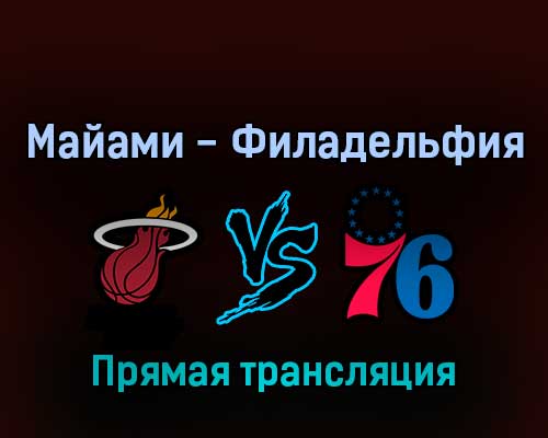 Майами Хит — Филадельфия Сиксерс 11 мая 2022 года прямая трансляция Майами Хит — Филадельфия Сиксерс 11 мая 2022 года прямая трансляция